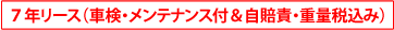 車検・メンテナンス付き&自賠責保険料・重量税込み